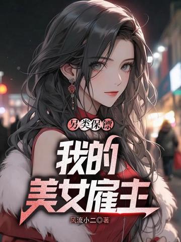 ���ౣ�ڣ��ҵ���Ů����ȫ������Ķ�