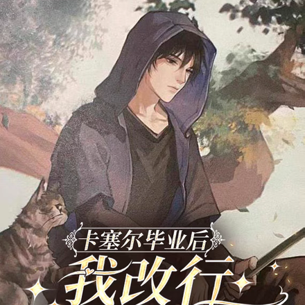 卡塞尔毕业后,我改行去盗墓了全文免费阅读