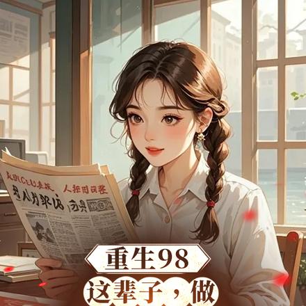 ����98������ɩ��ֶŮ�Ϻ�����ȫ������Ķ�