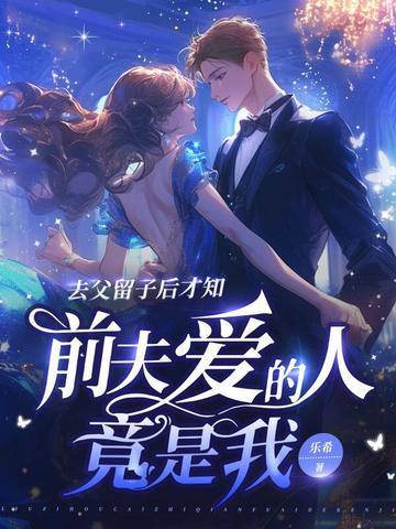 ȥ�����Ӻ��֪��ǰ�򰮵��˾�����ȫ������Ķ�