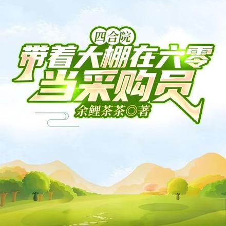 四合院:隔壁的我关起门来发大财全文免费阅读