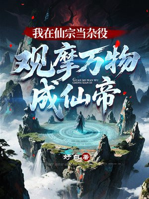 我在仙宗当杂役,观摩万物成仙帝全文免费阅读