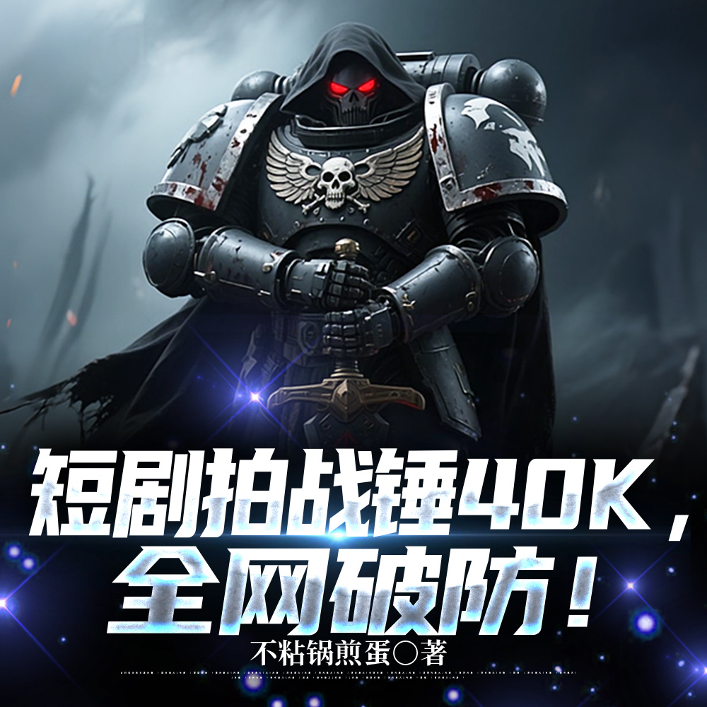 �̾���ս��40K��ȫ���Ʒ���ȫ������Ķ�