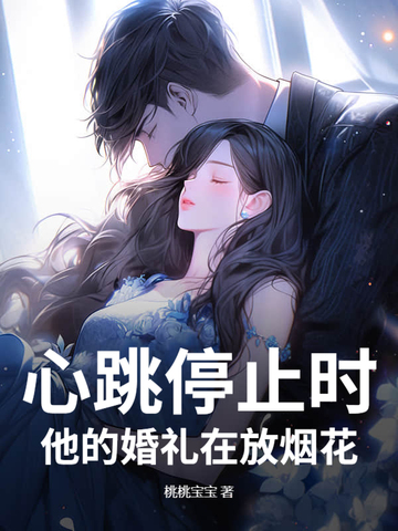 心跳停止时,他的婚礼在放烟花全文免费阅读