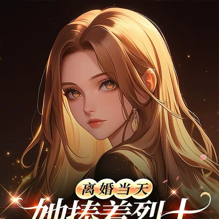 离婚当天,她捧着烈士骨灰杀疯了全文免费阅读