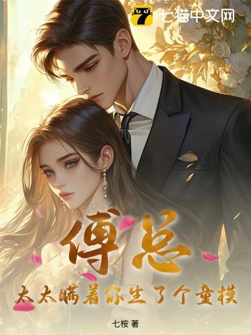 傅总,太太瞒着你生了个童模全文免费阅读