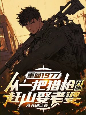 �ػ�1977����һ����ǹ��ʼ��ɽȢ����ȫ������Ķ�