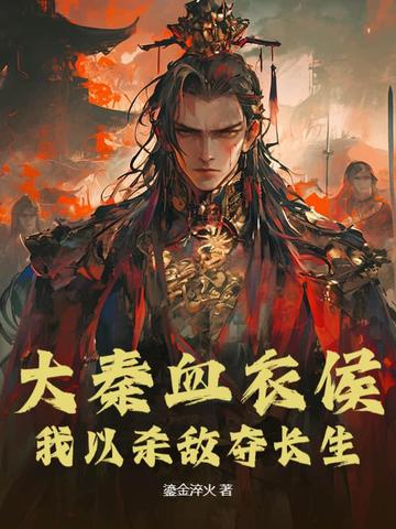 大秦血衣侯:我以杀敌夺长生全文免费阅读