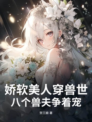 娇软美人穿兽世,八个兽夫争着宠全文免费阅读