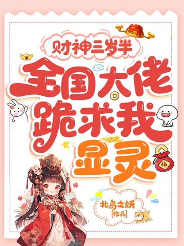 财神三岁半,全国大佬跪求我显灵全文免费阅读