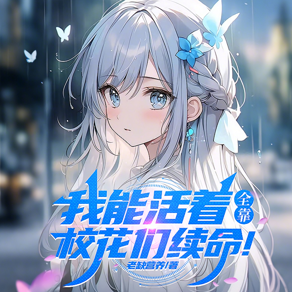 让你去贵族学院读书,你泡大小姐全文免费阅读