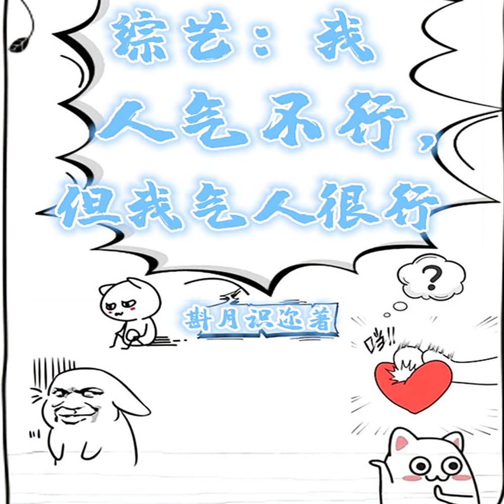 综艺:我人气不行,但我气人很行全文免费阅读