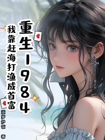 重生1984:我靠赶海打渔成首富全文免费阅读