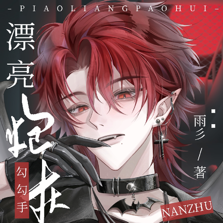 别亲了行吗!到底要亲哭几次啊!全文免费阅读