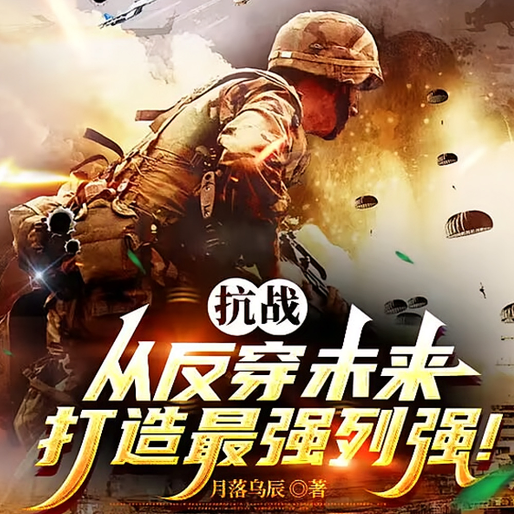 亮剑:背靠未来,打造最强中械师全文免费阅读