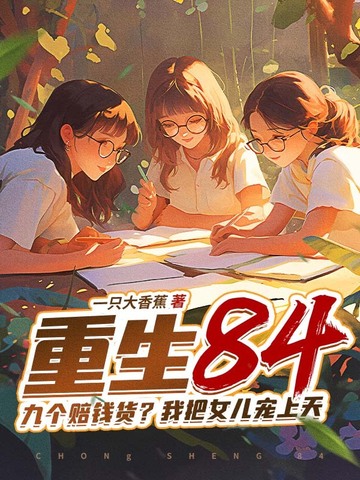 ����84���Ÿ���Ǯ�����Ұ�Ů��������ȫ������Ķ�