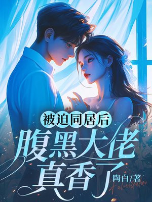 被迫同居后,腹黑大佬真香了全文免费阅读