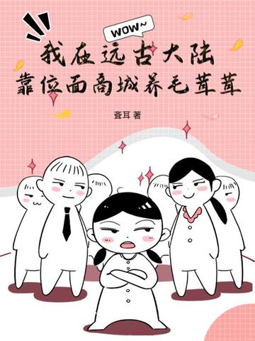 我在远古大陆靠位面商城养毛茸茸全文免费阅读