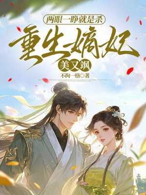 两眼一睁就是杀,重生嫡妃美又飒全文免费阅读