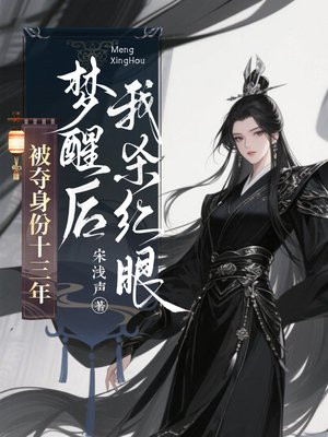 被夺身份十三年,梦醒后我杀红眼全文免费阅读