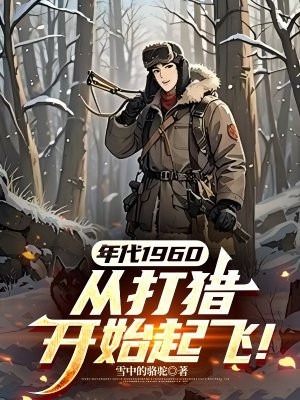 年代1960:从打猎开始起飞!全文免费阅读