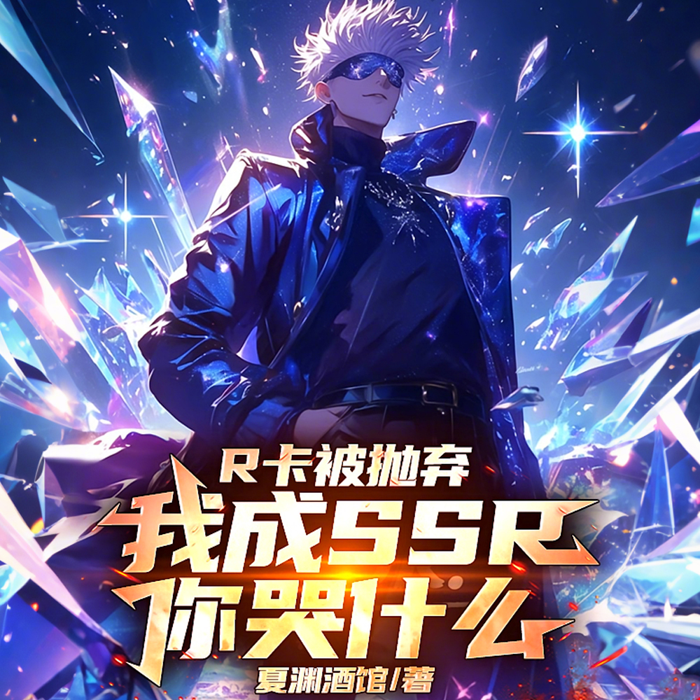 R卡被抛弃,我成SSR你哭什么全文免费阅读