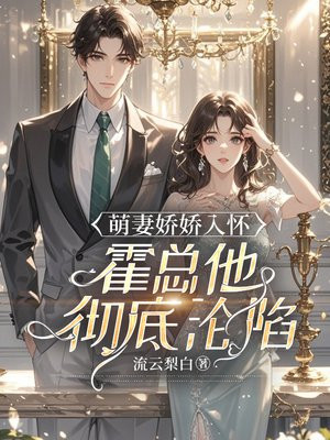 萌妻娇娇入怀,霍总他彻底沦陷全文免费阅读