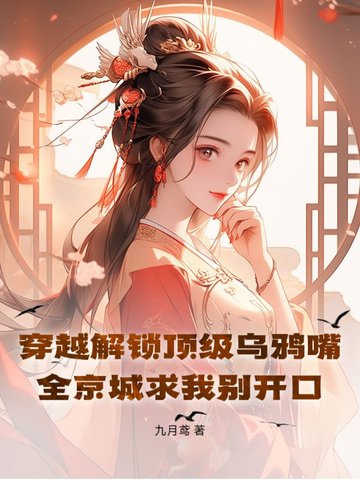 穿越解锁顶级乌鸦嘴!全京城求我别开口全文免费阅读