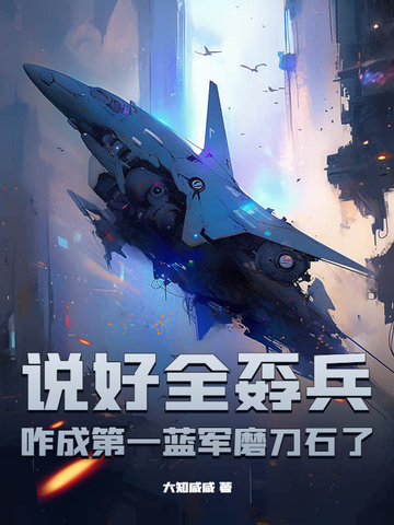 说好全孬兵,咋成第一蓝军磨刀石了?全文免费阅读