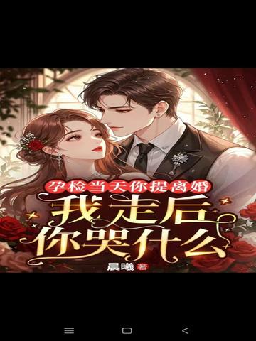 孕检当天你提离婚,我走后你哭什么全文免费阅读