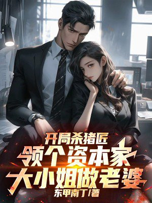 开局杀猪匠,领个资本家大小姐做老婆全文免费阅读