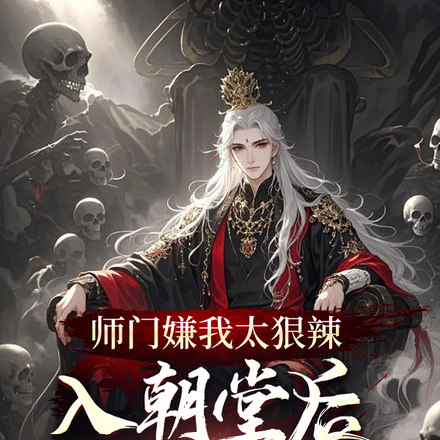 师门嫌我太狠辣,入朝堂后镇天下全文免费阅读