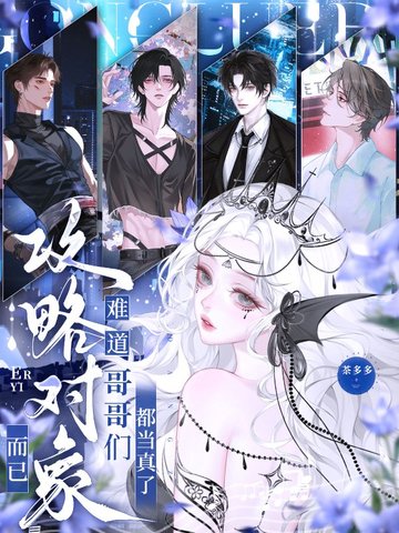 攻略对象而已,难道哥哥们都当真了全文免费阅读