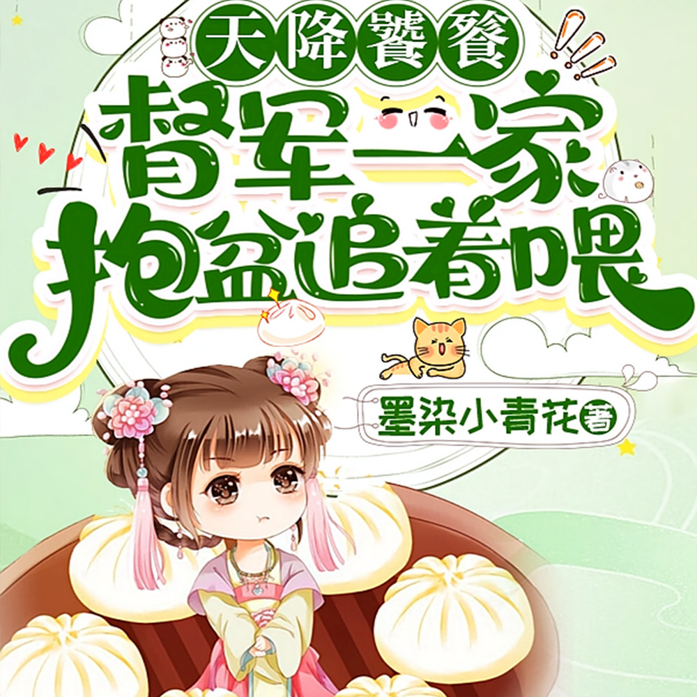 天降饕餮,督军一家抱盆追着喂!全文免费阅读