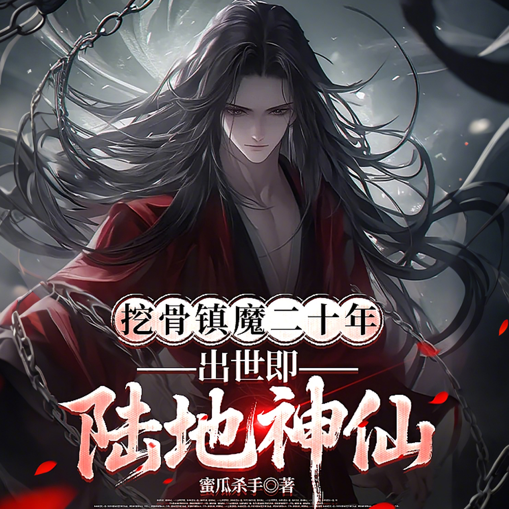 挖骨镇魔二十年,出世即陆地神仙全文免费阅读