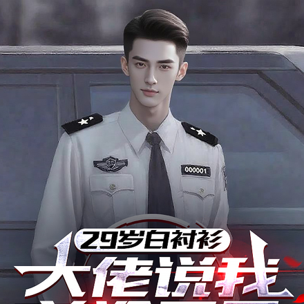 29��׳���������˵��ǰ;����ȫ������Ķ�