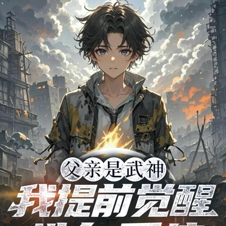 父亲是武神,我提前觉醒洗白系统全文免费阅读