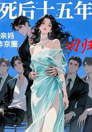 死后十五年,亲妈回归炸穿京圈全文免费阅读