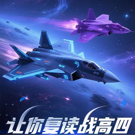 让你复读战高四,你被空军捡漏了全文免费阅读