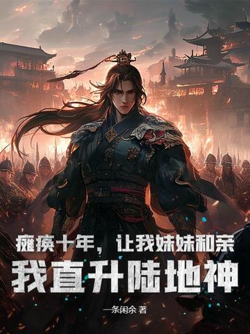 ̱��ʮ�꣬�������ú��ף���ֱ��½����ȫ������Ķ�