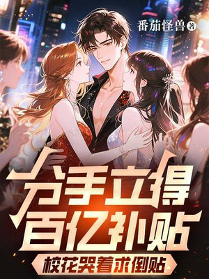 分手立得百亿补贴,校花哭着求倒贴全文免费阅读