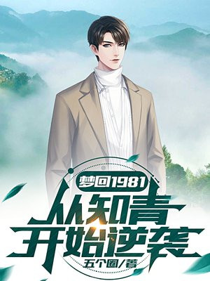 �λ�1981����֪�࿪ʼ��Ϯȫ������Ķ�