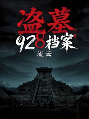 ��Ĺ928����ȫ������Ķ�