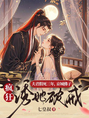 夫君假死三年,京城佛子疯狂诱她破戒全文免费阅读