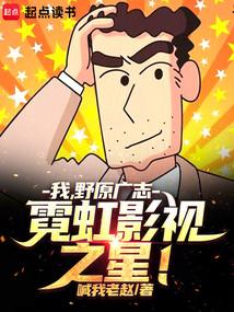 �ң�Ұԭ��־���޺�Ӱ��֮�ǣ�ȫ������Ķ�