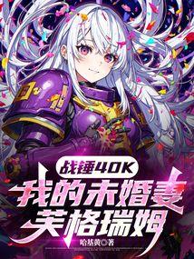 ս��40K���ҵ�δ����ܽ����ķȫ������Ķ�