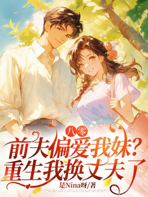 八零,首长偏爱我妹?重生我换丈夫了全文免费阅读