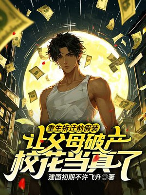 重生拆迁前假装让父母破产,校花当真了全文免费阅读