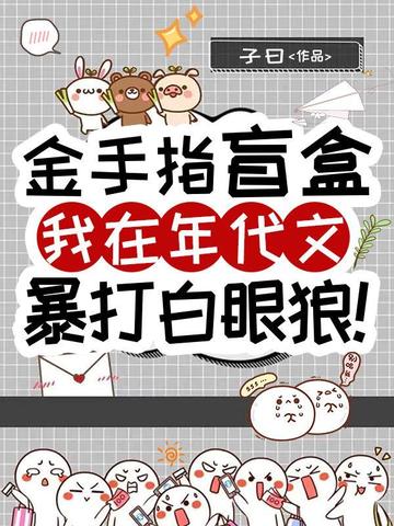 金手指盲盒:我在年代文暴打白眼狼全文免费阅读