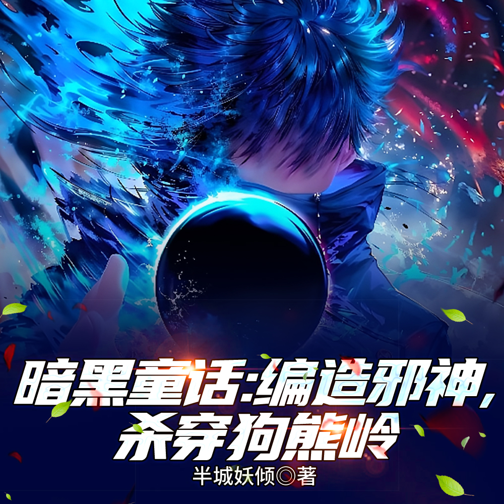 ����ͯ��������а��ɱ��������ȫ������Ķ�